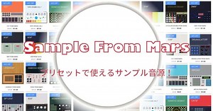 「Sample From Mars」のサンプルをレビュー！セール情報や購入前に知るべき注意点も解説！