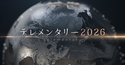 テレメンタリー｜テレビ朝日