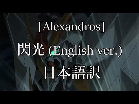 [Alexandros] - 閃光 (English ver.) 日本語訳