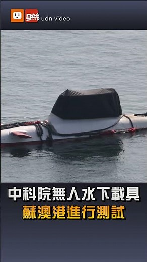 【科技】中科院無人水下載具 蘇澳港進行測試
