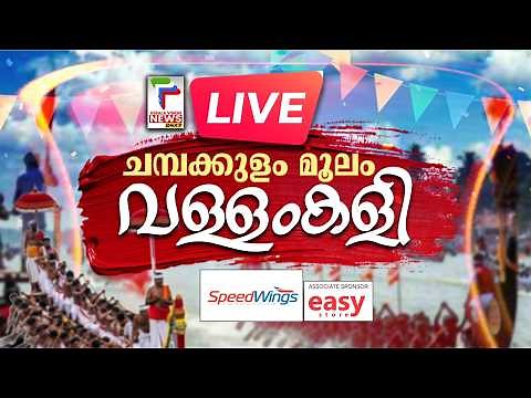 LIVE | ചമ്പക്കുളം മൂലം വള്ളംകളി | Champakulam Moolam Boat Race 2026 | Alappuzha