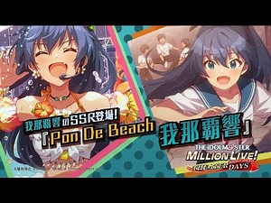 ゲーム「アイドルマスター ミリオンライブ！ シアターデイズ」我那覇 響 スペシャル動画【アイドルマスター】