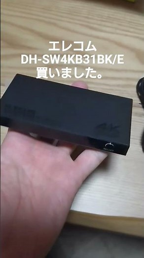 エレコムのHIDMディスプレイ切替器を買いました。＃ディスプレイ切替器