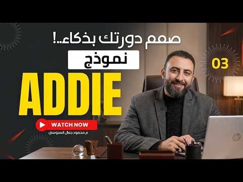 شرح نموذج ADDIE ومراحله فى دقيقتين..!