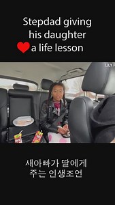 65K views · 525 reactions | Amazing life advice given by @lookupjax to @yurimilele 멋진 인생조언 #blendedfamily #fatherslove #father #stepfather #stepdad #stepdaughter #daughter #family #love #lifelessons #lifecoach #새아빠 #아빠 #딸 #가족 #혼합가정 #혼합가족 #국제가족 #미국생활 #미국일상 #❤️ #lifeadvice #adviceoftheday | Lily Petals World 릴리가족 | Facebook