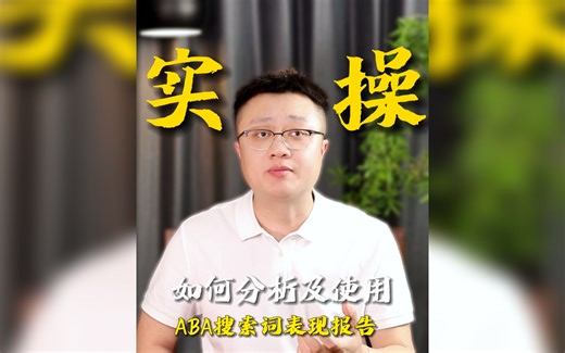 亚马逊品牌ABA工具中搜索词表现报告的分析应用方法，视频较长全是干货！