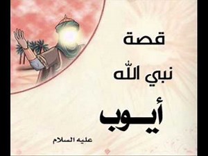 Sidna Ayoub chanson. Histoire prophète Ayoub 2e partie.