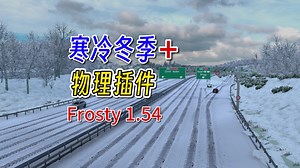 【欧卡2MOD】1.54 寒冷的冬季 Frosty+物理插件 |洁路 湿滑 霜轮|