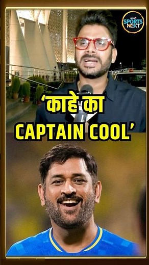 Manoj Tiwary on MS Dhoni: मनोज तिवारी बोले Captain Cool नहीं हैं धोनी | SportsNext | #shorts
