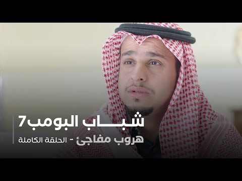 مسلسل شباب البومب - حلقة هروب مفاجئ