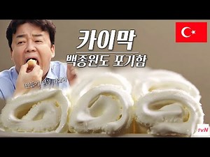 카이막 : 우유 10kg으로 만들어지는 양 400g? #스트리트푸드파이터2