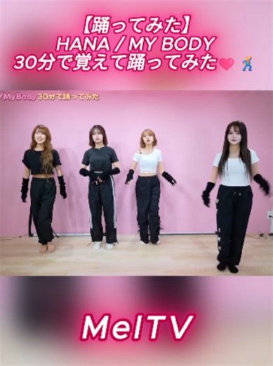 HANA MY BODY 30分で覚えて踊ってみた｜踊ってみた チャレンジ