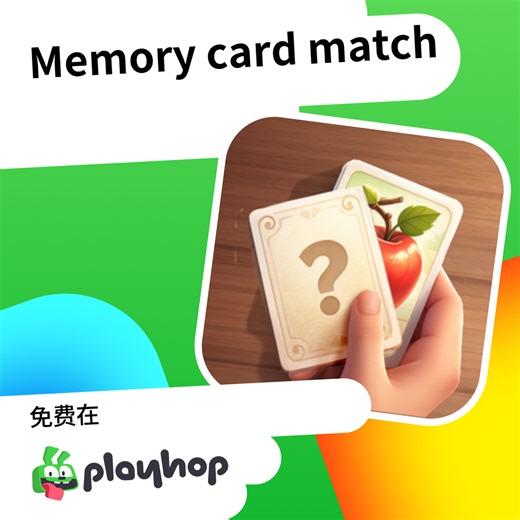 Memory card match: 在 Playhop 上免费在线畅玩