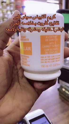 كريم التبيض سيفو كلير - خلاصه الجزر لبشرة خفيفه ومشرقه ونقيه ولامعه