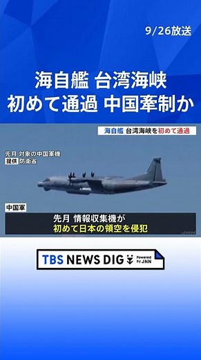海自護衛艦が初めて台湾海峡を通過 急速に軍事活動を活発化させる中国を牽制か｜TBS NEWS DIG #shorts