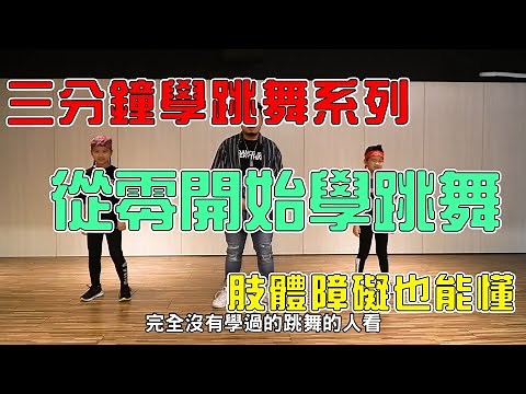 【三分鐘學跳舞】從零開始學跳舞🔥 | 基礎律動 | 肢體障礙也能懂 | 第一集