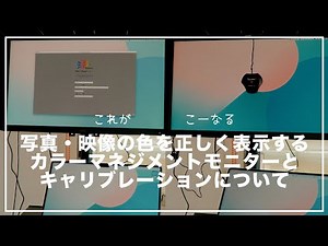 【写真・映像の色を正しく表示する】カラーマネジメントモニターとキャリブレーションについて【BenQ】