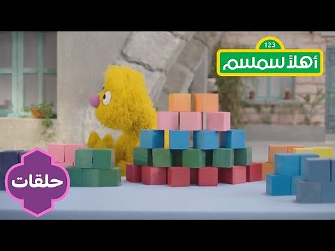 أهلاً سمسم الموسم الثاني: برج جاد | Ahlan Simsim season 2: Block Tower