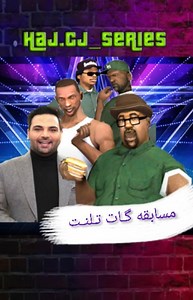 ‎Haj Cj | سریال اینستاگرامی‎ on Instagram‎: "مسابقه گروو گات تلنت با داوری بچه های گروو استریت و مجری گری احسان علیخانی🤣🤣💯 یادت نره برای دوستات بفرستی نیگا❤ پیج اصلی حاج سی جی 👇🏻 @haj.cj_series @haj.cj_series @haj.cj_series پیج دوم👇🏻 @haj.cj_fun"‎