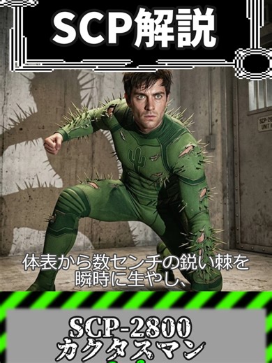 サボテンのDNAを持ったヒーロー、その名も...【SCP-2800 カクタスマン】#SCP #scpfoundation #ホラー #都市伝説 #解説