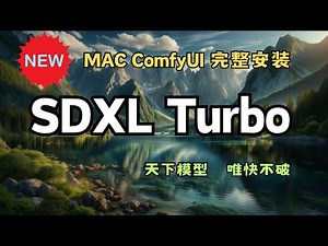 超快！SDXL Turbo 实时出图，附带Mac ComfyUI 工作流完整安装教程 | Stable Diffusion | 最新Turbo 模型
