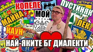 😂Най-смешните и абсурдни думи на диалект! 🇧🇬 Вижте маниерите на всеки край! ПЪЛНА ЛУДНИЦА сме!😂 www.vbox7.com/user:top_of_the_tops | Vbox7