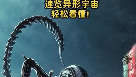 《异形》全系列关键设定与剧情速览! 轻松快速回顾关键前作，无