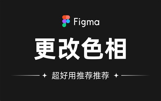 Figma更改色相插件推荐