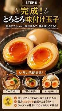 失敗しない味付け卵の作り方