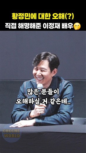 황정민에 대한 오해 직접 해명하는 이정재 배우ㅋㅋ #shorts