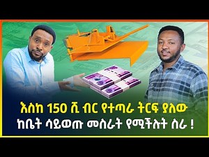 እስከ 150 ሺ ብር የተጣራ ትርፍ ያለው አዋጭ የሆነ ስራ ! | የስሊፐር መስሪያ ማሽን ዋጋ | small business ideas in Ethiopia