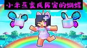 我的世界：科学家为哄表妹开心制造出蝴蝶，这蝴蝶竟到处摧毁房子 #我的世界 #小米蕉游戏解说