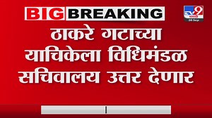 22K views · 436 reactions | Shivsena 16 MLA Disqualification | ठाकरे गटाच्या याचिकेला विधीमंडळ सचिवालय उत्तर देणार | TV9 Marathi | Facebook