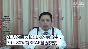 【陈巍学基因】视频38：BRAF基因与黑色素瘤