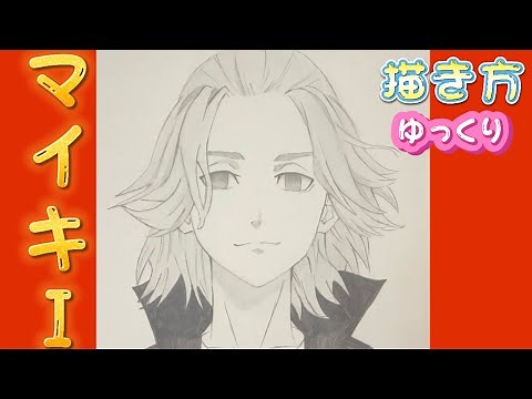 【マイキー書き方】東京リベンジャーズ イラスト ゆっくり 書き方 2021年6月最新版 東京復仇者 How to draw Tokyo revengers