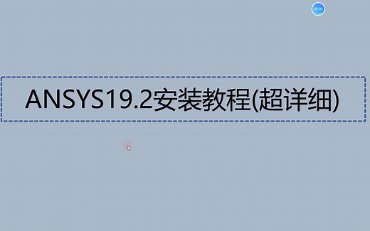 ANSYS19.2安装教程附有安装包，保姆级教程win11