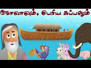 நோவாவும் பெரிய கப்பலும் - NOAH AND BIGSHIP - TAMIL KIDS BIBLE STORIES - KIDS BIBLE STORIES