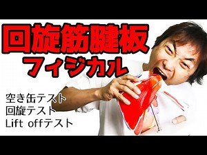 回旋筋腱板フィジカル(empty can test＆回旋テスト＆Lift off test)：肩関節(Part.7)