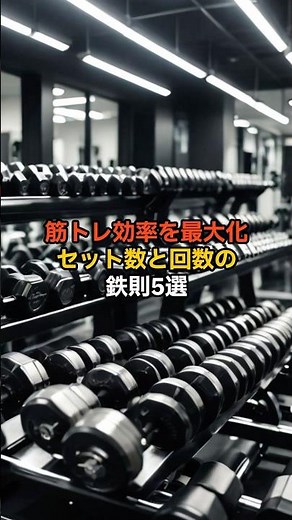 筋トレ効率を最大化するセット数と回数の鉄則5選 #筋トレ #ダイエット #プロテイン #健康 #雑学 #筋肉 #トレーニング #モチベーション