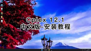 Cplex 12.10安装教学，错过后悔的Cplex 12.10教程