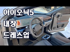 Change the interior atmosphere of your Ioniq 5 with molding parts.