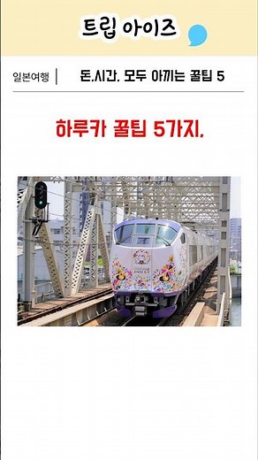 하루카 탈 때 꼭 알아야 할 5가지 꿀팁｜J가 정리해드릴게요