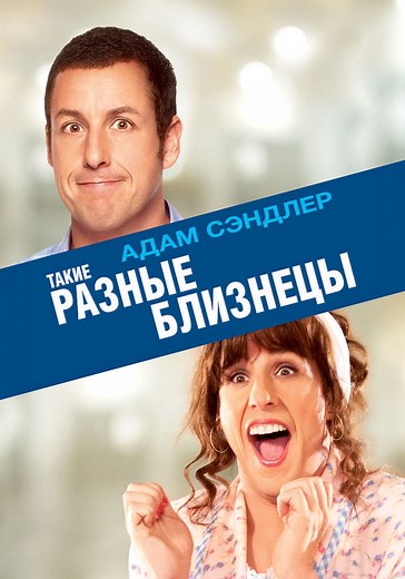 Такие разные близнецы - где смотреть онлайн