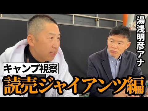 [Yomiuri Giants] Imaoka Makoto visits the Okinawa camp | Check out the Giants' notable players an...