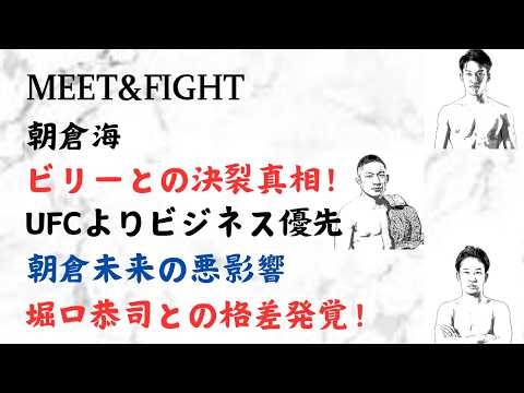 朝倉海 ビリーとの決裂真相！UFCよりビジネス優先!朝倉未来の悪影響!堀口恭司との格差発覚！