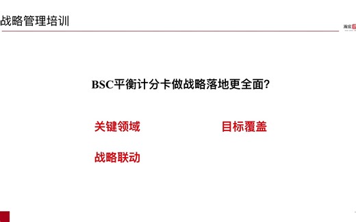 为什么说BSC平衡计分卡做战略落地更全面