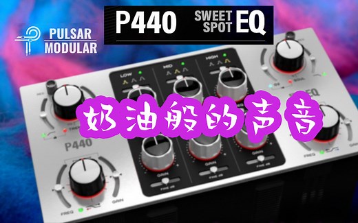 Pulsar Modular P440 像拥有魔法一样的母带均衡效果器