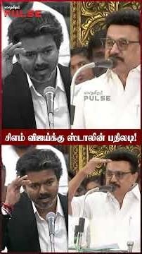 அப்பாவை அங்க தேடாதீங்க விஜய்! CM Vijay Vs MK Stalin #cmvijay #tnassembly #mkstalin