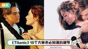 盘点 I 《Titanic》上映25周年纪念神作，10个你察觉不到的细节！