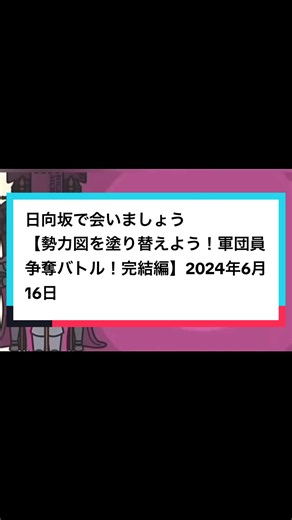 日向坂で会いましょう：軍団員争奪バトル 完結編 2024年6月16日